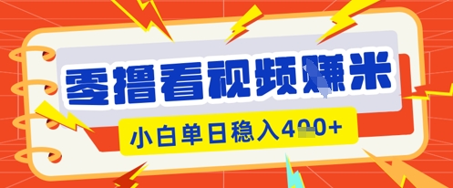 零撸看视频躺Z项目，看一个20秒的视频获得 0.3 米，小白一天收益几张，看得越多奖励权重越高-无畏轻创