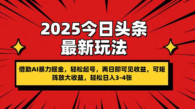（14306期）2025今日头条最新玩法，借助AI暴力掘金，轻松起号，两日即可见收益，可...-无畏轻创