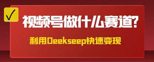 用DeepSeek做中医养生风格的视频，爆款轻松制作，当日最高变现数张-无畏轻创