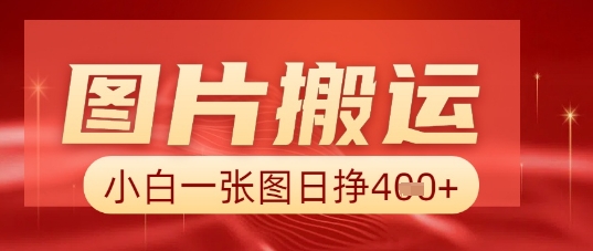 图片+AI搬运，小白也能靠一张图日入5张-无畏轻创