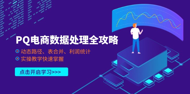 （14240期）PQ电商数据处理全攻略，动态路径、表合并、利润统计，实操教学快速掌握-无畏轻创