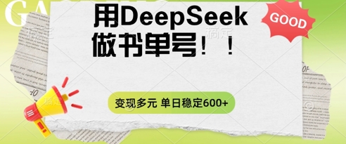 2025用DeepSeek做翻页书单号,涨粉迅速,变现方式多元,单日稳定变现数张-无畏轻创