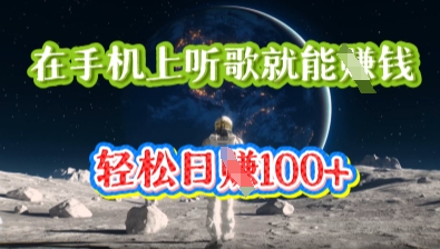 在手机上听歌就能挣钱，轻松日入几十-无畏轻创