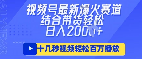 视频号最新爆火ai民国美女视频，轻松百万播放，结合带货日入数张-无畏轻创