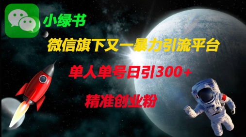 微信旗下又一暴力引流平台，单人单号日引300+精准创业粉-无畏轻创