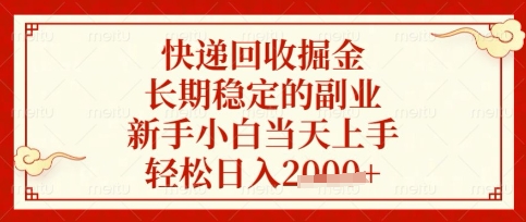 快递回收掘金项目，长期稳定的副业，新手小白当天上手，轻松日入数张【揭秘】-无畏轻创