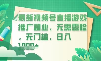 最新视频号小游戏直播推广，超冷门，不露脸，零门槛，新手小白也能日入数张-无畏轻创