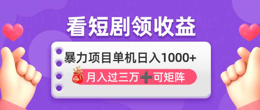 （14198期）看剧即赚无脑躺赚，单机日入1000+，月入3万+，可批量可矩阵，最猛收益...-无畏轻创