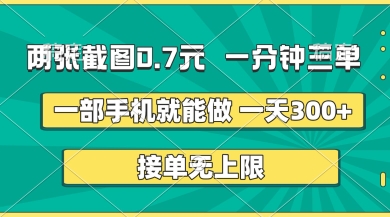 两张截图，一分钟三单，接单无上限，一部手机就能做，一天5张【揭秘】-无畏轻创