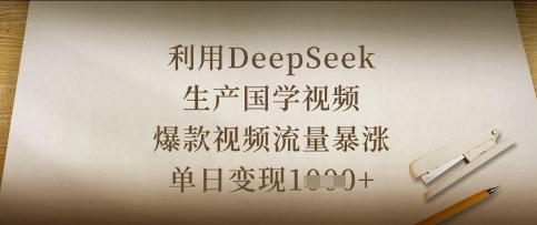 利用DeepSeek生产国学视频，爆款视频流量暴涨，单日变现数张-无畏轻创