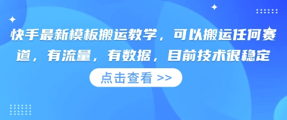 快手最新模板搬运教学，可以搬运任何赛道，有流量，有数据，目前技术很稳定-无畏轻创