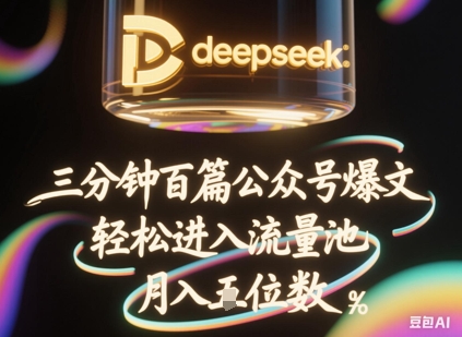 deepseek+飞书三分钟百条公众号爆文，批量起号，轻松进入流量池，稳定月入1W+-无畏轻创