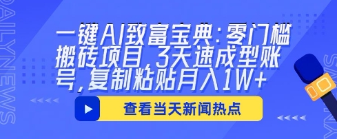 一键AI致富宝典：零门槛搬砖项目，3天速成型账号，复制粘贴月入1W+-无畏轻创