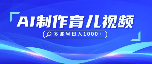 DeepSeek玩转育儿赛道，10来条视频涨粉几W，单日稳定变现1k+-无畏轻创