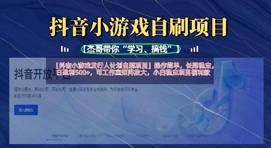抖音小游戏发行人计划自刷项目，操作简单，长期稳定，日盈利5张，可工作室矩阵放大-无畏轻创