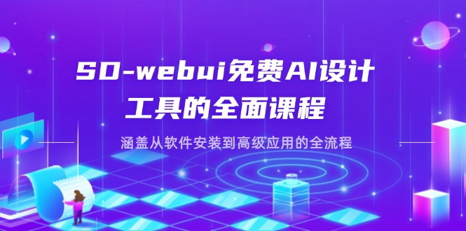 （14324期）SD-webui免费AI设计工具的全面课程，涵盖从软件安装到高级应用的全流程-无畏轻创