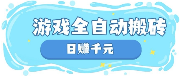 玩游戏也能挣米，游戏全自动搬砖，日入数张，长期稳定躺Z项目【揭秘】-无畏轻创