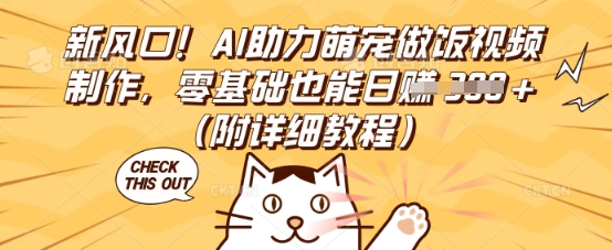 新风口！AI助力萌宠做饭视频制作，零基础也能日入3张(附详细教程)-无畏轻创