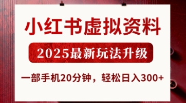 小红书虚拟资料，2025最新玩法升级，一部手机20分钟，轻松日入3张【揭秘】-无畏轻创
