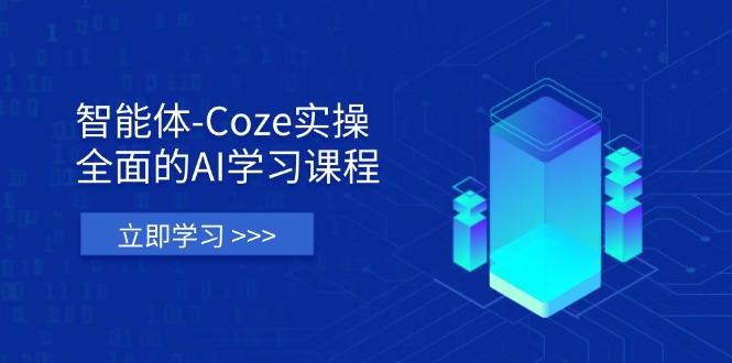 （14327期）智能体-Coze实操：全面的AI学习课程，涵盖从理论基础到实战应用的全过程-无畏轻创