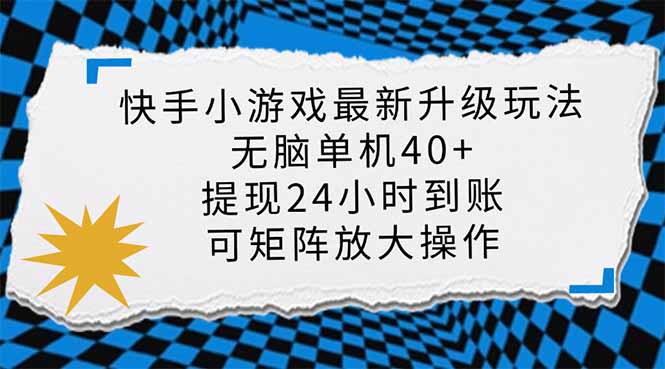 （14166期）快手小游戏最新版升级玩法，新风口，无脑单机日入40+，可批量放大，小...-无畏轻创