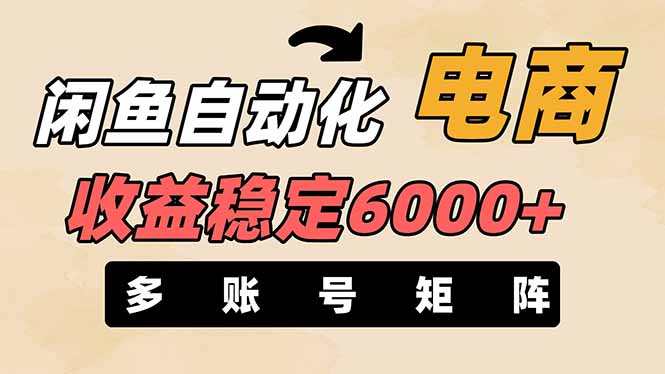 （14339期）闲鱼自动化电商，月收益稳定6000+，零风险长期盈利【支持多账号矩阵布局】-无畏轻创
