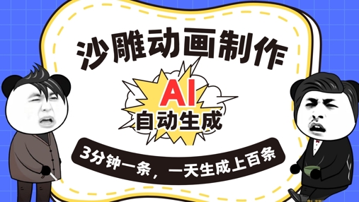 AI制作沙雕动画，一键自动生成，一天可以生成上百条，多种变现方式，新手小白也能月入1w-无畏轻创