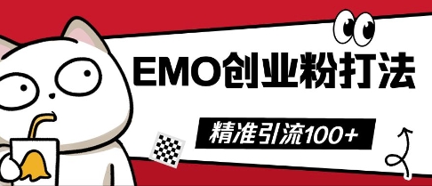 抖音EMO创业粉打法，三天起干粉，单视频十万播放量，多账号矩阵日引精准引流100+-无畏轻创