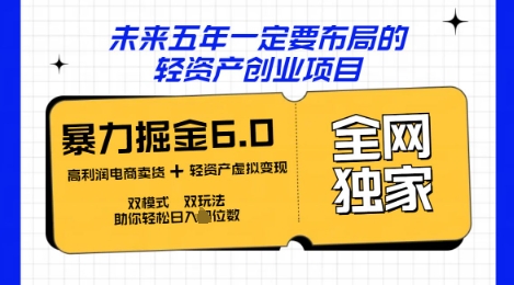 咸鱼掘金6.0全网独家双模式双玩法，稳定性强，轻松日入数张-无畏轻创