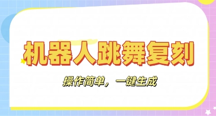 机器人复刻教程：AI机器人搞怪视频，操作简单，一键去重，轻松日入3张-无畏轻创