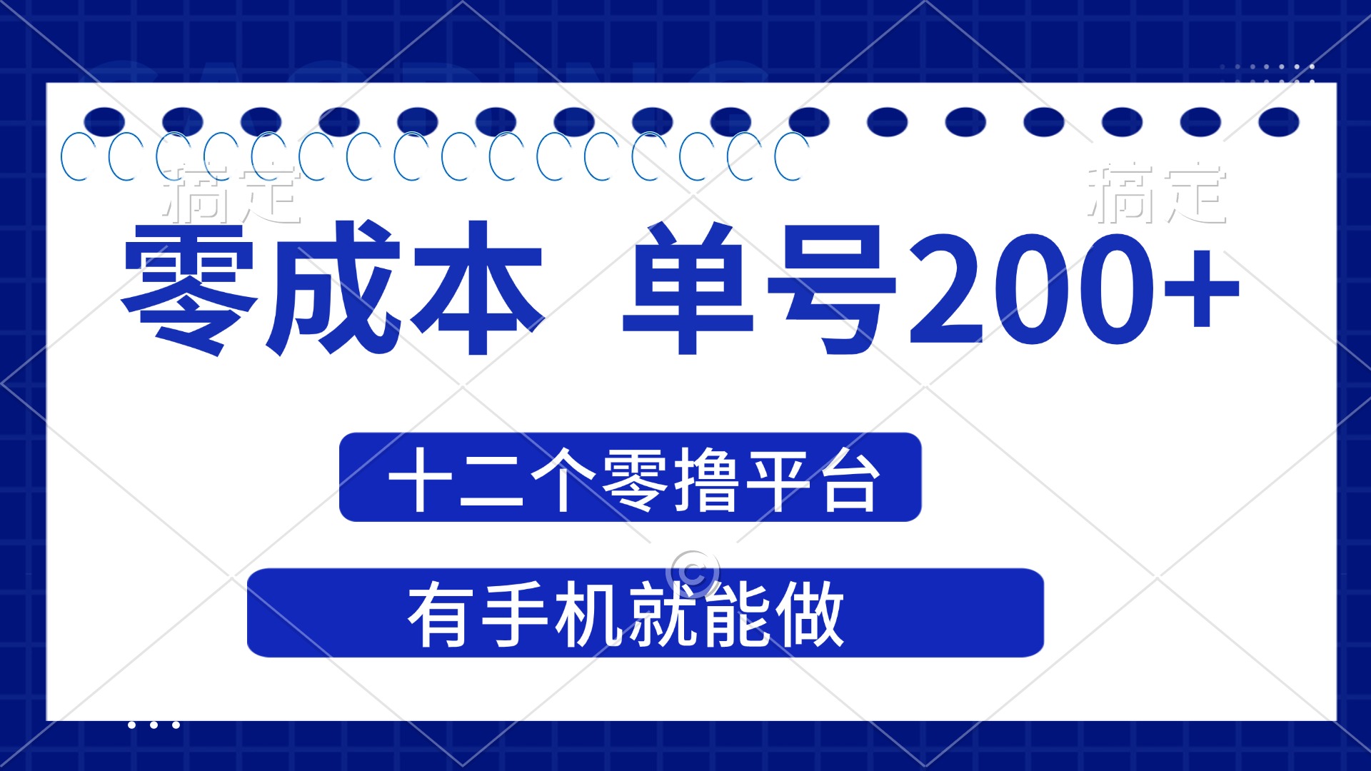 （14322期）2025年零成本单号200+，十二个零撸平台撸收益，有手机就能做-无畏轻创