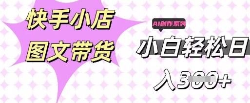 快手短视频带货，剪辑图文，每天轻松几张，副业兼职首选-无畏轻创
