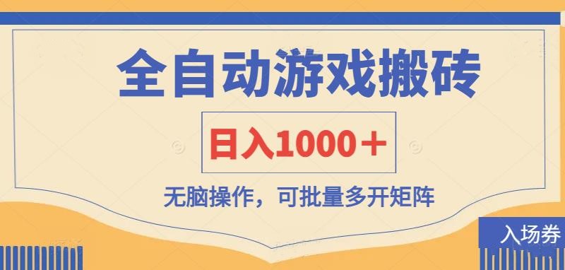 （14195期）全自动游戏打金搬砖，日入1000＋，无脑操作可批量多开矩阵-无畏轻创