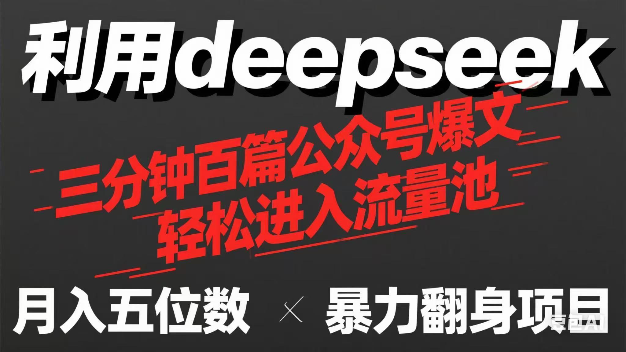 （14249期）用deepseek三分钟量产100篇公众号爆文，现在靠流量利息买奶茶！-无畏轻创