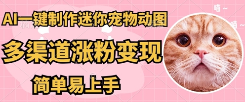 AI搬砖一件制作超迷你宠物图，5分钟一个成品，多渠道引流涨粉变现，简单易上手，保姆级教程-无畏轻创