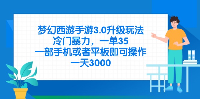 （14238期）梦幻西游手游3.0升级玩法，冷门暴力，一单35，一部手机或者平板即可操...-无畏轻创