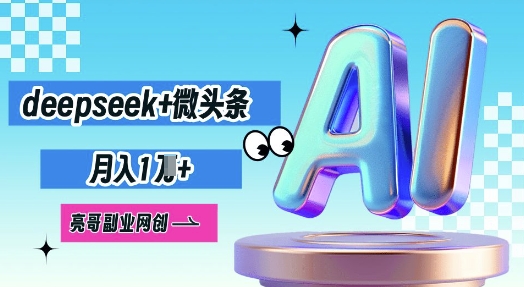 deepseek+微头条，原创图文变现，月入1W-无畏轻创