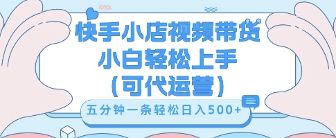 快手视频带货挣佣金，从开通到发布挂链接，小白轻松学会，5分钟搬运一条，轻轻松松日入5张【揭秘】-无畏轻创