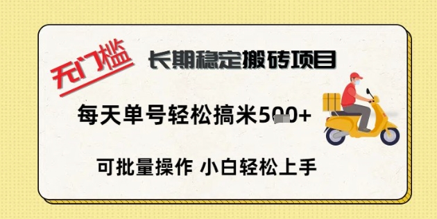 无门槛长期稳定搬砖项目，单号单日轻松搞米5张-无畏轻创