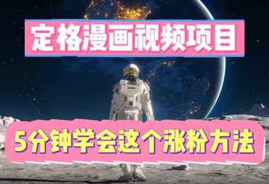 定格漫画视频项目，轻松抓住感人瞬间，5分钟学会这个涨粉方法-无畏轻创
