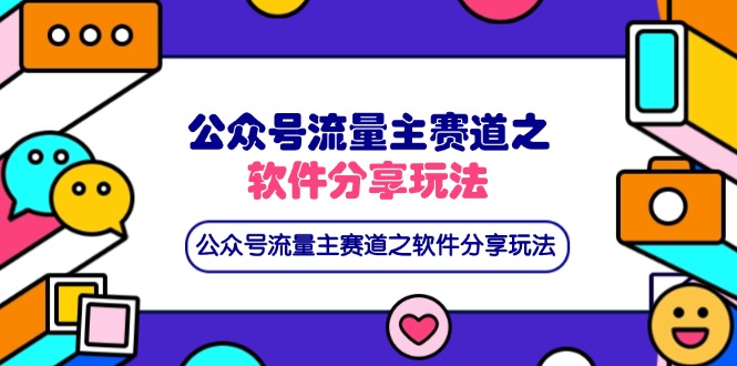 （14226期）公众号流量主赛道之软件分享玩法，条条爆款，还可以配合网盘拉新-无畏轻创