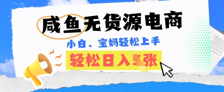 咸鱼电商，无货源也可做，绝对的蓝海电商项目，暴力赛道，小白也能轻松日入多张-无畏轻创