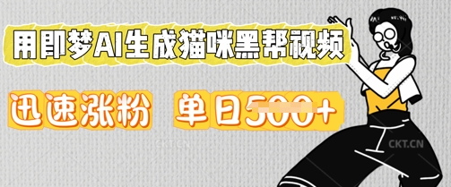 用即梦AI生成猫咪黑帮视频，迅速涨粉，单日5张-无畏轻创