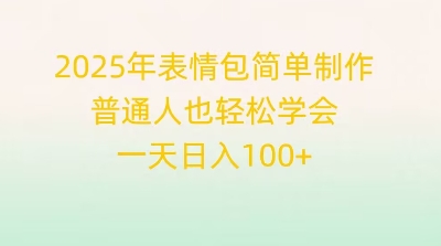2025年表情包简单制作，普通人也轻松学会，一天日入1张-无畏轻创