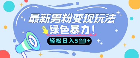 最新男粉自动变现,走女人的赛道,挣男人的钱,小白轻松上手,轻松日入5张-无畏轻创