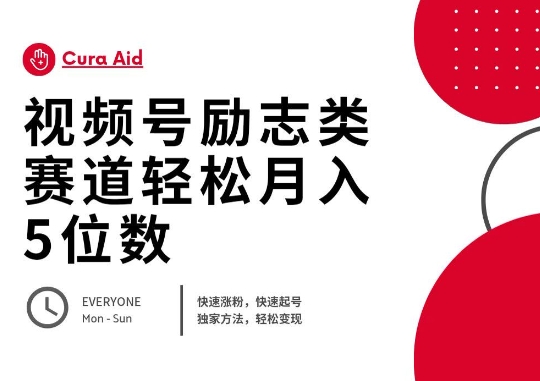 视频号励志类赛道快速涨粉500+，快速起号，轻松变现月入过W-无畏轻创