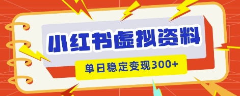 小红书虚拟项目新玩法，私域变现多张，教程+资料-无畏轻创