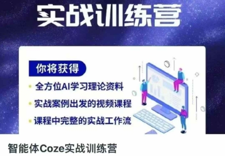 智能体Coze实战训练营，掌握新时代效率工具，让你人生即刻开挂-无畏轻创