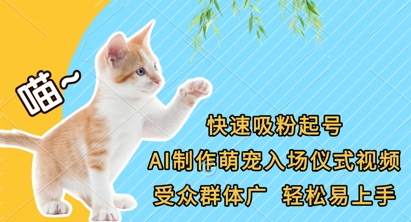 快速吸粉起号，AI制作萌宠入场仪式视频，受众群体广，轻松易上手-无畏轻创