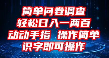 2025问卷调查项目，操作简单动动手指，每天轻松日入1张，识字就能操作-无畏轻创